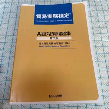 무역 실무 검정 A급 대책 문제집 제2판