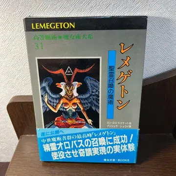 레메게톤 기괴한 마술과 마녀 대계