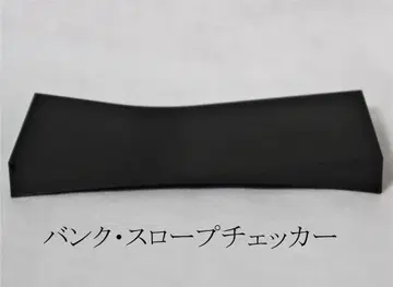 yururi식 뱅크 슬로프 체커 [블랙] 각인 있음