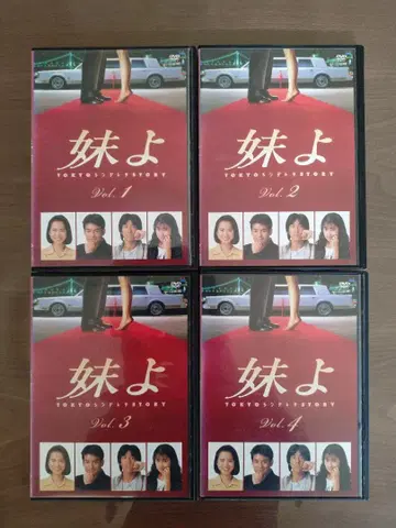 여동생이여 DVD 전 4권 세트 와쿠이 에미