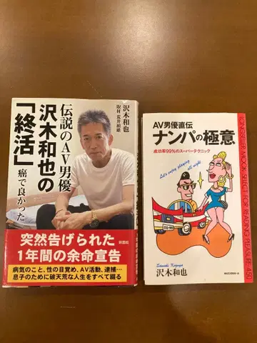 전설의 AV 남자 배우 사와키 카즈야 서적 2권 세트