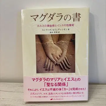 마그다라의 서 : 호루스의 연금술과 이시스의 성 마술