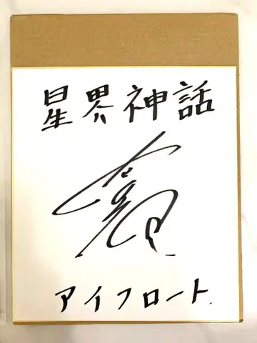 성계 신화 사인 색지 우치야마 코우키 씨