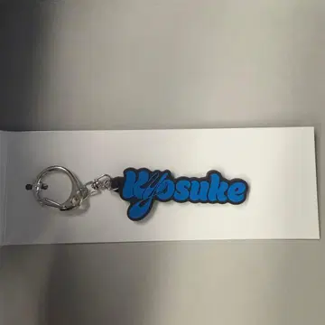 INI POPUP 후지마키 쿄스케 네임 키링