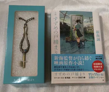 스즈메의 문단속 토지시의 열쇠 이미지 참 덤 포함