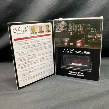 [ 미사용 ] 토미카 닛산 GT-R 프리미엄 에디션 사요나라 위험한 형사
