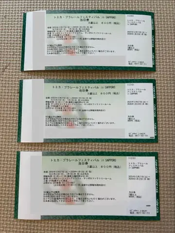 토미카 프라레일 페스티벌 입장권 3매