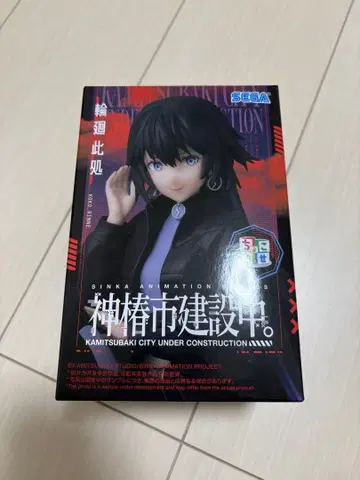 카미츠바키시 건설 중. 피규어 윤회 이곳