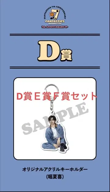 호리 나츠키 FANTASTICS 로또 D상 E상 F상 세트