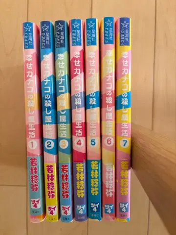 행복 카나코의 킬러 생활 1~7