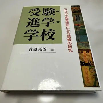 수험 진학 학교 근대 일본 교육 잡지에 보는 정보의 연구