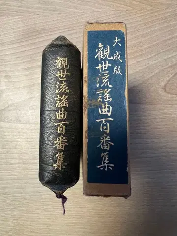 칸제류 요쿄쿠 백번집 대성판