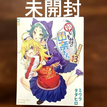 유라기장 유나 씨 BD 동고판 13권 미개봉