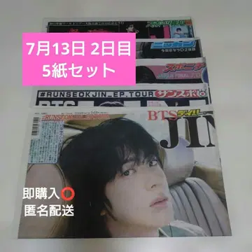 BTS JIN 진 7/13 2일차 신문 오사카 5종 세트