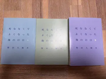 3권 세트 죽지 않아도 괜찮아진 나날 1~3