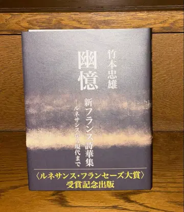 유억 : 신 프랑스 시화집 : 르네상스부터 현대까지