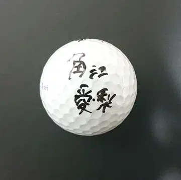 카쿠에 아이리 jlpga 친필 사인 오운 네임 볼 여자 골프 프로