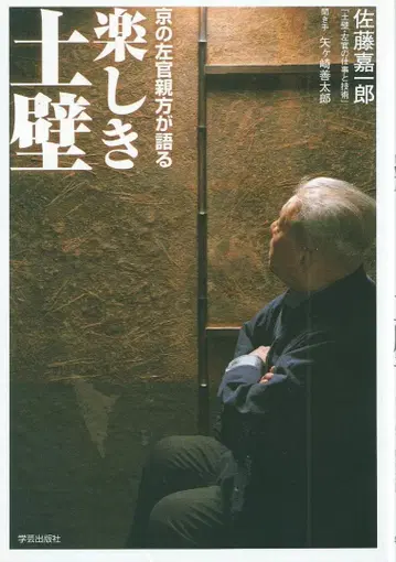 즐거운 흙담, 교토의 미장 장인이 말하다