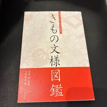 메이지 다이쇼 쇼와에 보는 기모노 문양 도감