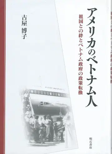 미국의 베트남 사람