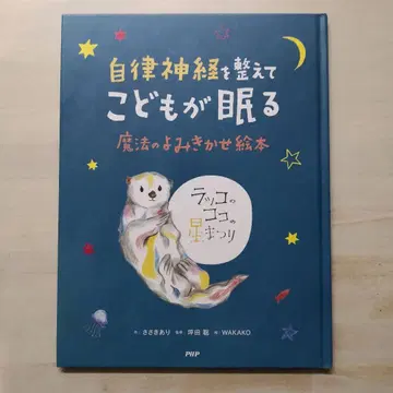 자율 신경을 정돈하여 아이가 잠드는 마법의 읽어주기 그림책