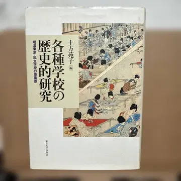 각종 학교의 역사 연구 메이지 도쿄 사립 학교의 원풍경