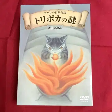 다얀의 모험 이야기 [ 트리포카의 수수께끼 ] DVD-BOX