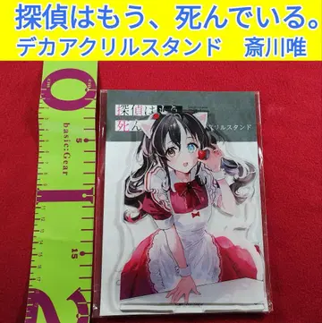 탐정은 이미 죽어 있다. 빅 아크릴 스탠드 사이카와 유이