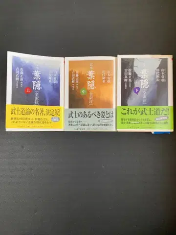 정본 하가쿠레 전역주 상 중 하 3권 세트 오비 포함