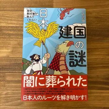 일본 건국의 수수께끼 미쓰하시 다카아키 저