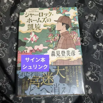 셜록 홈즈의 개선 모리미 토미히코 사인본 단행본 슈링크