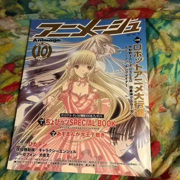 아니메쥬 2002년 10월호 표지 [ 쵸비츠 ]