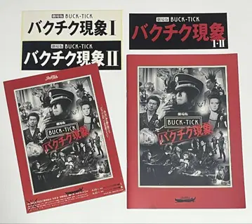 극장판 BUCK-TICK 박치쿠 현상 2013년 팜플렛 스티커 포함