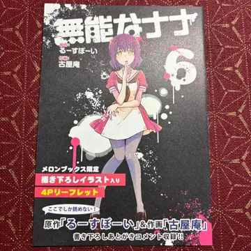 무능한 나나 6권 특전 리플렛 멜론북스