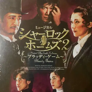 뮤지컬 셜록 홈즈 2 블러디 게임 DVD