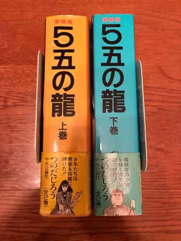 5 오의 용 츠노다 지로 오비 포함 상하권 세트