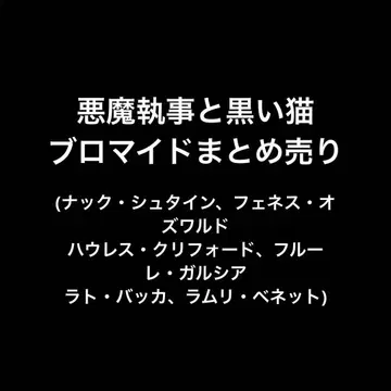 악마 집사와 검은 고양이 아쿠네코 브로마이드 묶음 판매