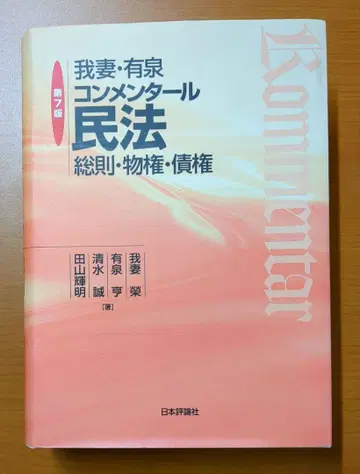 아즈마 유이즈미 코멘터리 민법 총칙 물권 채권
