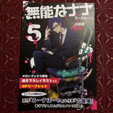 무능한 나나 5권 특전 멜론북스 특전 리플렛