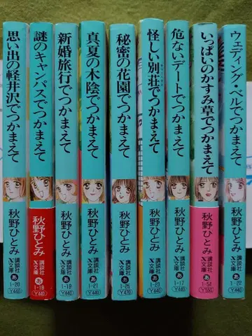 아키노 히토미 붙잡아 시리즈 9권 세트 X문고 티틴즈 하트