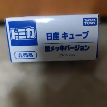 토미카 닛산 큐브 녹 도금 버전