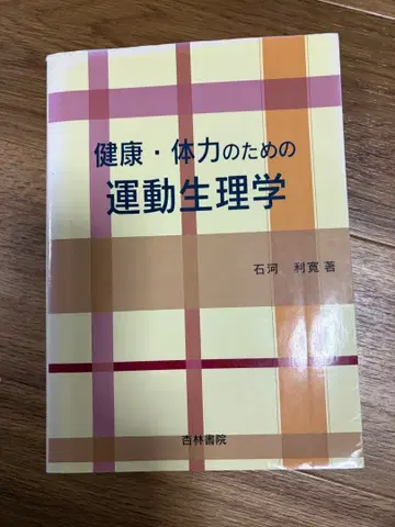 건강 체력을 위한 운동 생리학 이시카와 토시히로