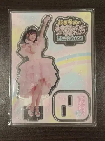 스즈하라 노조미 아크릴 스탠드 꿈은 카와이 넘버원 생일회 2023