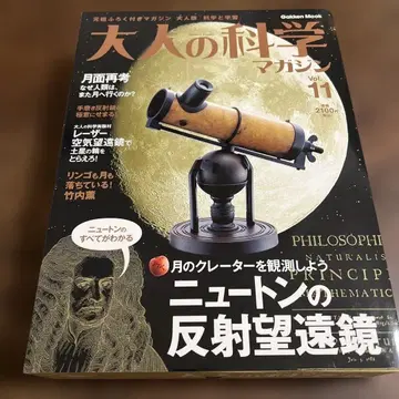 [ 희귀:미사용 ] 어른의 과학 매거진 11호 뉴턴의 반사 망원경