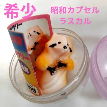 레어 라스칼 캡슐 완구