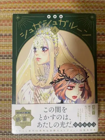 신장판 슈가슈가룬 4권 안노 모요코