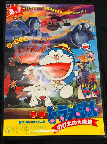 도라에몽 진구의 대마경 포스터 B2 사이즈 덤 포함