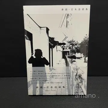 신록 미야모토 어록집 미야모토 히로지