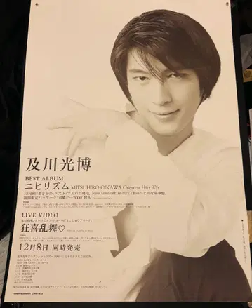 오이카와 미츠히로 BEST ALBUM 포스터 B2 사이즈