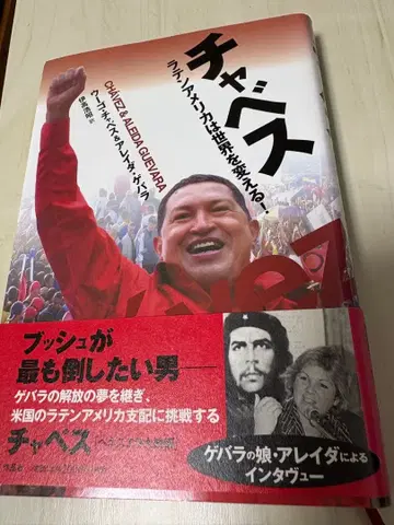 차베스 - 라틴 아메리카는 세계를 바꾼다!